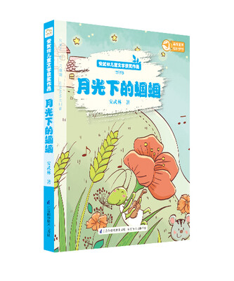 

安武林儿童文学获奖作品：月光下的蝈蝈