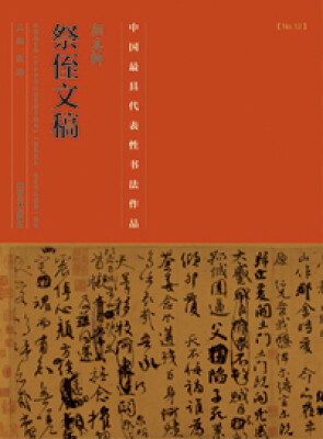 

中国最具代表性书法作品·颜真卿《祭侄文稿》