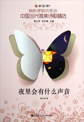 

读品悟倾听缪斯的絮语中国当代唯美诗歌精选：夜里会有什么声音