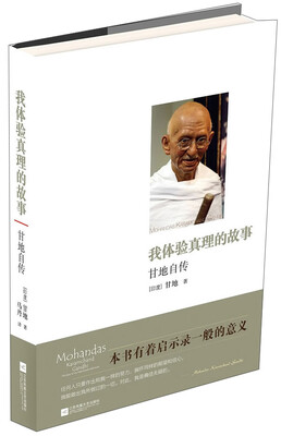 

我体验真理的故事(甘地自传