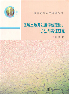 

南京大学人文地理丛书：区域土地开发度评价理论、方法与实证研究