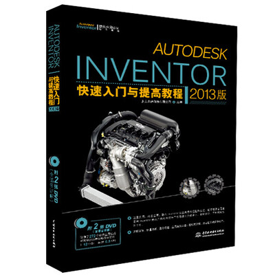 

Autodesk Inventor快速入门与提高教程（2013版）