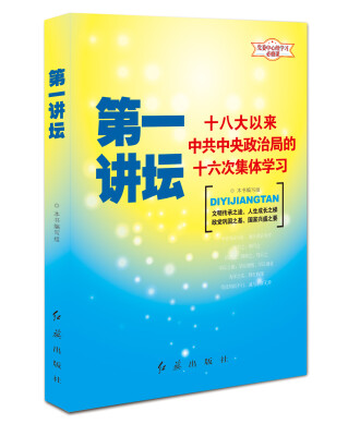

第一讲坛十八大以来中共中央政治局的十六次集体学习