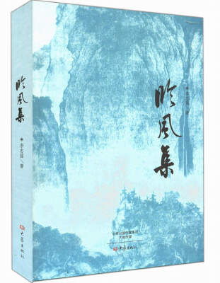 

临风集