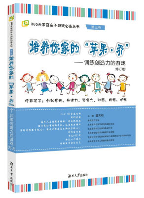 

鱼骨家长会家庭亲子游戏系列·培养你家的苹果：乔—训练创造力的游戏