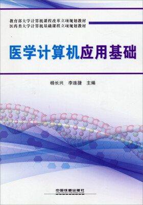 

医学计算机应用基础/教育部大学计算机课程改革立项规划教材·医药类大学计算机基础课程立项规划教材