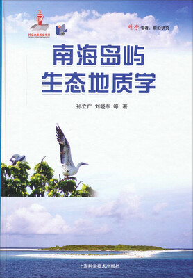 

南海岛屿生态地质学