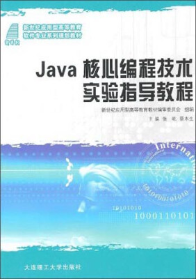 

Java核心编程技术实验指导教程/新世纪应用型高等教育软件专业系列规划教材