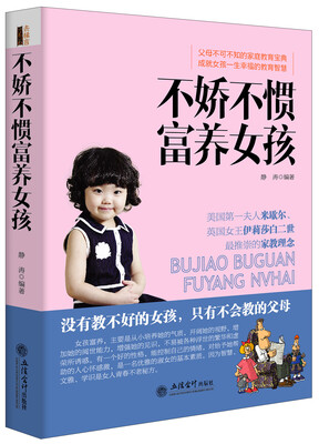 

去梯言系列：不娇不惯富养女孩