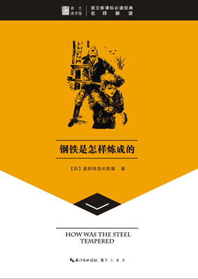 

崇文读书馆·钢铁是怎样炼成的