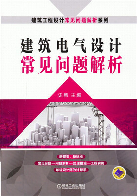 

建筑工程设计常见问题解析系列：建筑电气设计常见问题解析