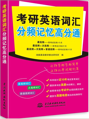 

考研英语词汇分频记忆高分通