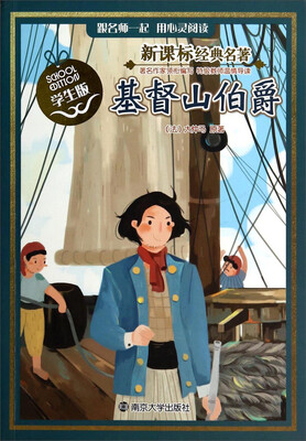 

基督山伯爵（学生版）/新课标经典名著
