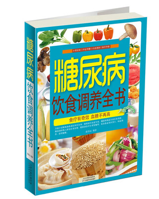 

糖尿病饮食调养全书