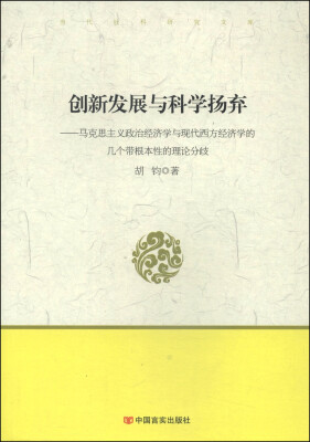 

创新发展与科学扬弃：马克思主义政治经济学与现代西方经济学的几个带根本性的理论分歧