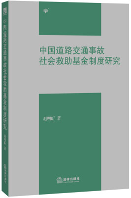 

中国道路交通事故社会救助基金制度研究