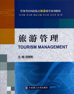 

语码转换式双语教学系列教材旅游管理