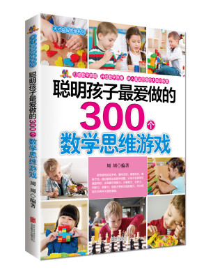 

天才益智思维系列：聪明孩子最爱做的300个数学思维游戏