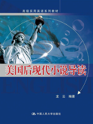 

美国后现代小说导读（高级实用英语系列教材）