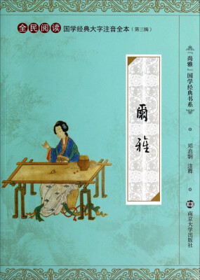 

尚雅国学经典书系·全民阅读国学经典大字注音全本·第3辑尔雅