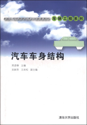 

卓越工程师教育培养计划配套教材·车辆工程系列：汽车车身结构