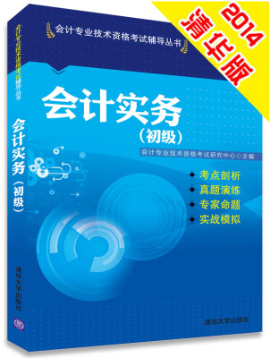 

2014年会计专业技术资格考试辅导丛书 会计实务（初级）