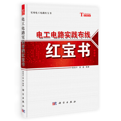 

实用电工电路红宝书电工电路实践布线红宝书