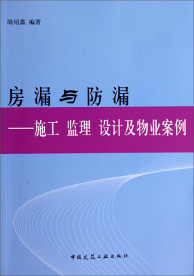 

房漏与防漏：施工监理设计及物业案例