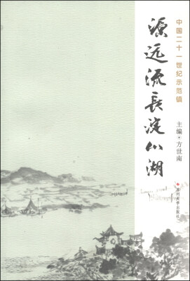 

源远流长淀山湖：中国21世纪示范镇