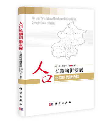 

北京的战略选择：人口长期均衡发展