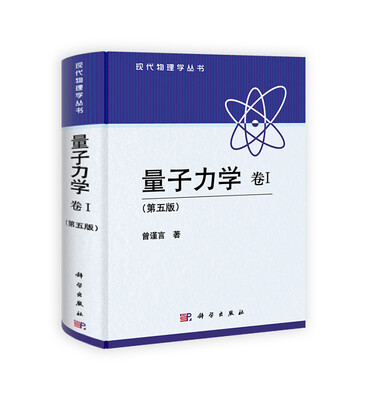 

现代物理学丛书：量子力学 卷Ⅰ （第五版）