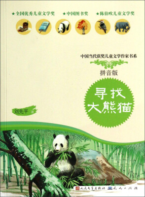 

中国当代获奖儿童文学作家书系寻找大熊猫拼音版