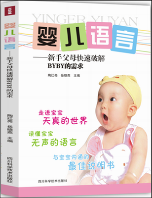 

婴儿语言：新手父母快速破解BYBY的需求