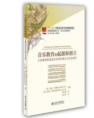 

音乐教育的起源和创立义务教育阶段音乐学科的跨文化历史研究