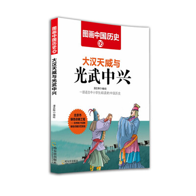 

图画中国历史：大汉天威与光武中兴