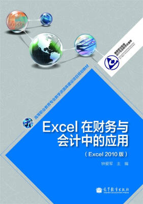 

高等职业教育专业教学资源库建设项目规划教材：Excel在财务与会计中的应用