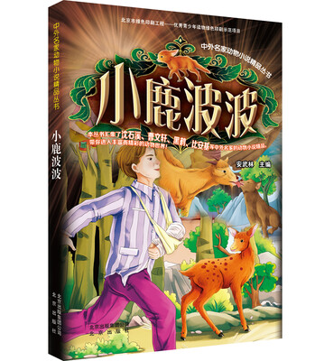 

中外名家动物小说精品丛书：小鹿波波