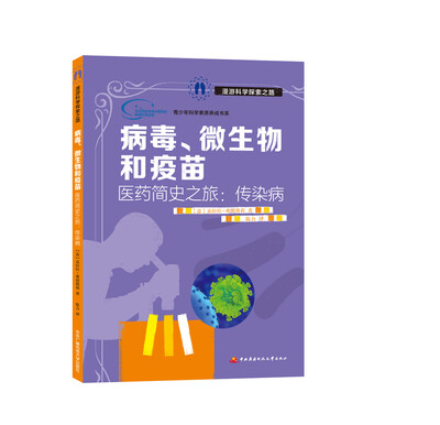 

病毒、微生物和疫苗