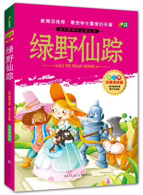 

绿野仙踪（语文新课标必读丛书/注音美绘版/无障碍阅读/励志版/芒果阅读）