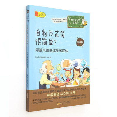 

数学家教你学数学（初中版）：自制万花筒很简单？ 阿基米德教你学多面体