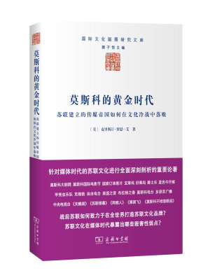 

莫斯科的黄金时代 苏联建立的传媒帝国如何在文化冷战中落败/国际文化版图研究文库