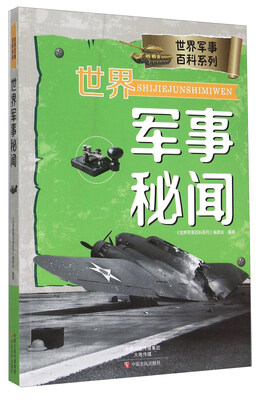 

世界军事秘闻