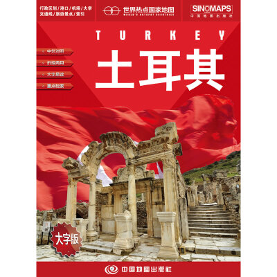 

世界热点国家地图--土耳其地图挂图 折叠图（折挂两用 中外文对照 大字易读 865mm*1170mm)