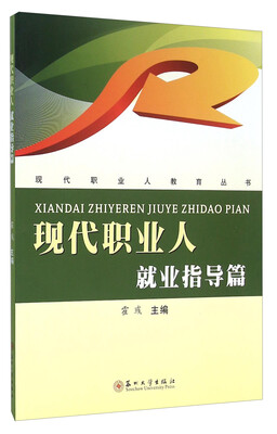 

现代职业人 就业指导篇