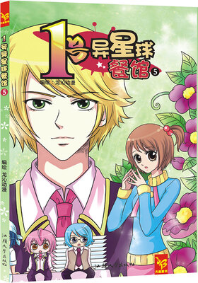 

天星童书·漫画:1号异星球餐馆5