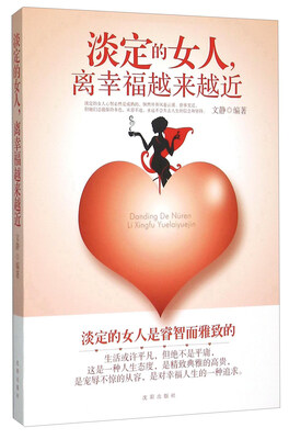 

淡定的女人，离幸福越来越近