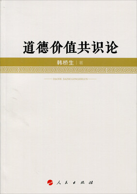 

道德价值共识论
