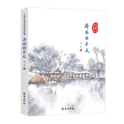 

中国儿童文学传世经典：济南的冬天