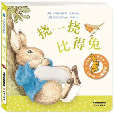 

“比得兔玩具书”系列： 挠一挠比得兔