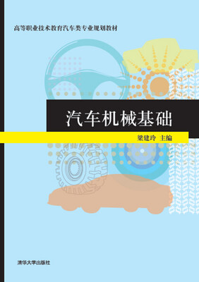 

汽车机械基础